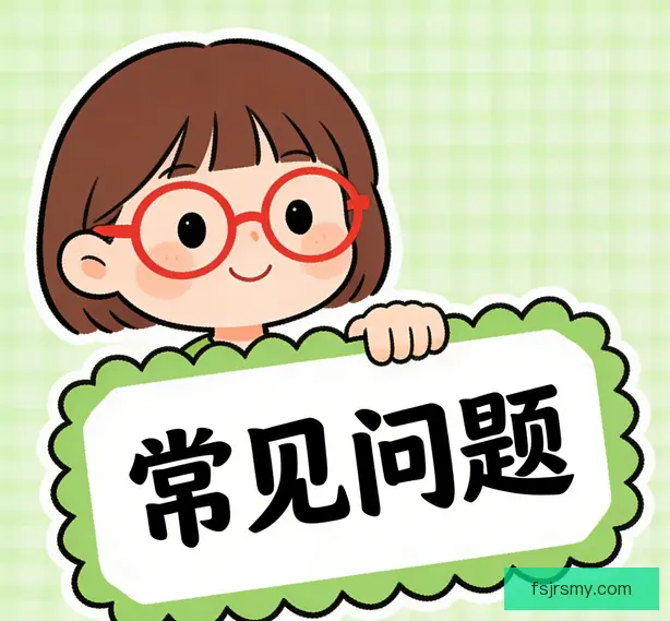 常见问题